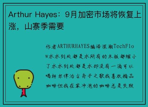 Arthur Hayes：9月加密市场将恢复上涨，山寨季需要