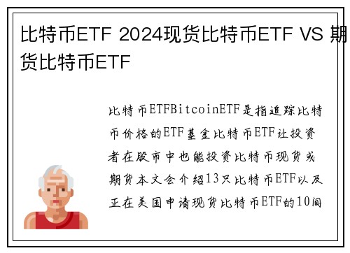 比特币ETF 2024现货比特币ETF VS 期货比特币ETF