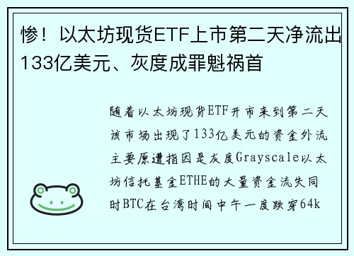 惨！以太坊现货ETF上市第二天净流出133亿美元、灰度成罪魁祸首