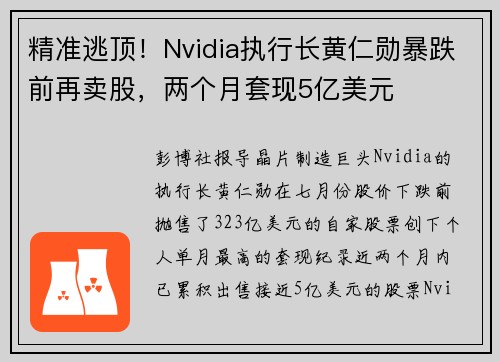 精准逃顶！Nvidia执行长黄仁勋暴跌前再卖股，两个月套现5亿美元