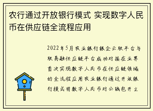 农行通过开放银行模式 实现数字人民币在供应链全流程应用