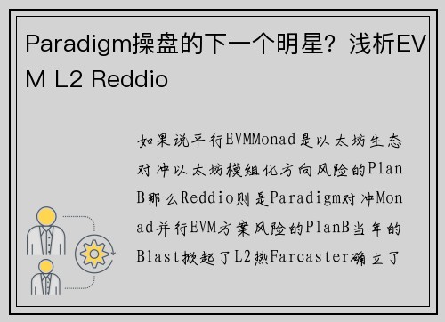 Paradigm操盘的下一个明星？浅析EVM L2 Reddio