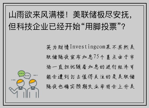 山雨欲来风满楼！美联储极尽安抚，但科技企业已经开始“用脚投票”？ 