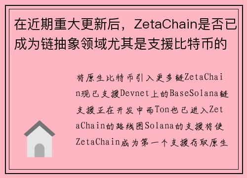 在近期重大更新后，ZetaChain是否已成为链抽象领域尤其是支援比特币的关键参与者？